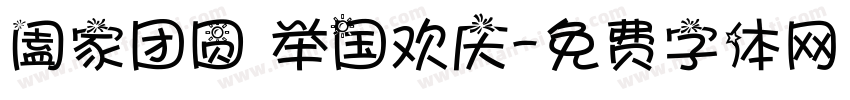 阖家团圆 举国欢庆字体转换